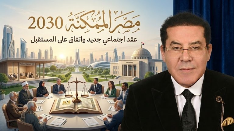 د. أيمن نور يكتب: مصر الممكنة.. 2030 (4) عقد اجتماعي جديد.. واتفاق على المستقبل