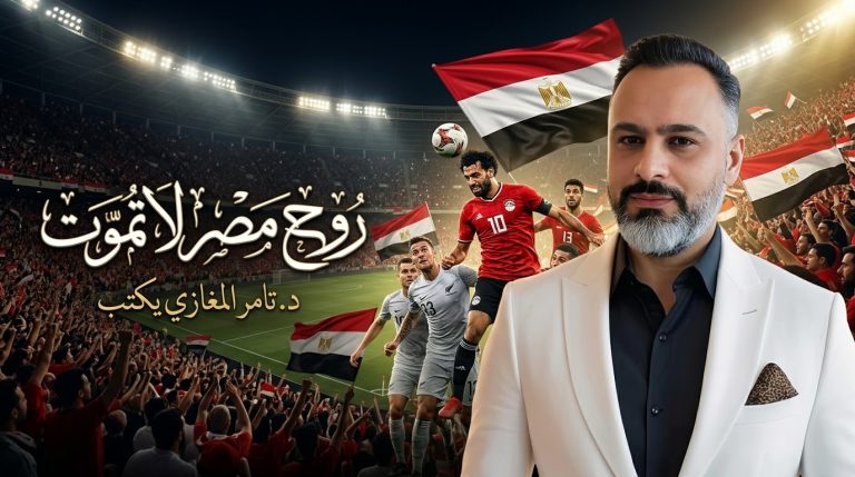 د. تامر المغازي يكتب: ليلة تعرّفت فيها على روح مصر من جديد