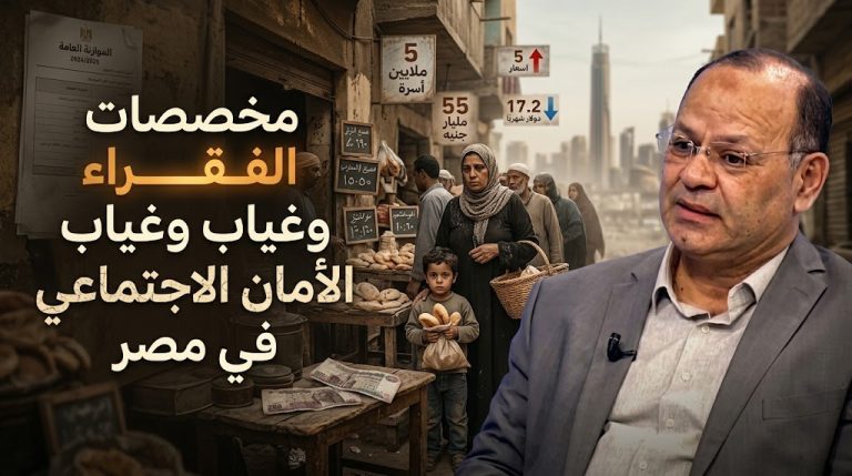 عبد الحافظ الصاوي يكتب: مخصصات الفقراء وغياب الأمان الاجتماعي في مصر