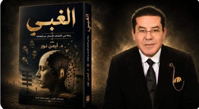 الدكتور أيمن نور يكتب: فصول من كتاب الغبي.. الوهم والمرايا المكسورة