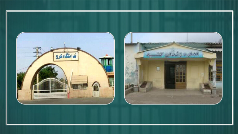 انكشاف المستور داخل زنازين كرج وكنبد كاووس بإيران وتفاصيل المعاناة الإنسانية المروعة