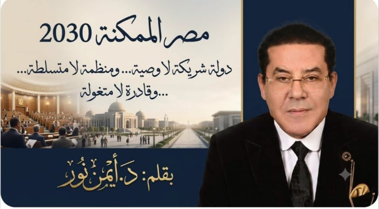 الدكتور أيمن نور يكتب: مصر الممكنة 2030.. كيف تستعيد الدولة ثقة مواطنيها؟