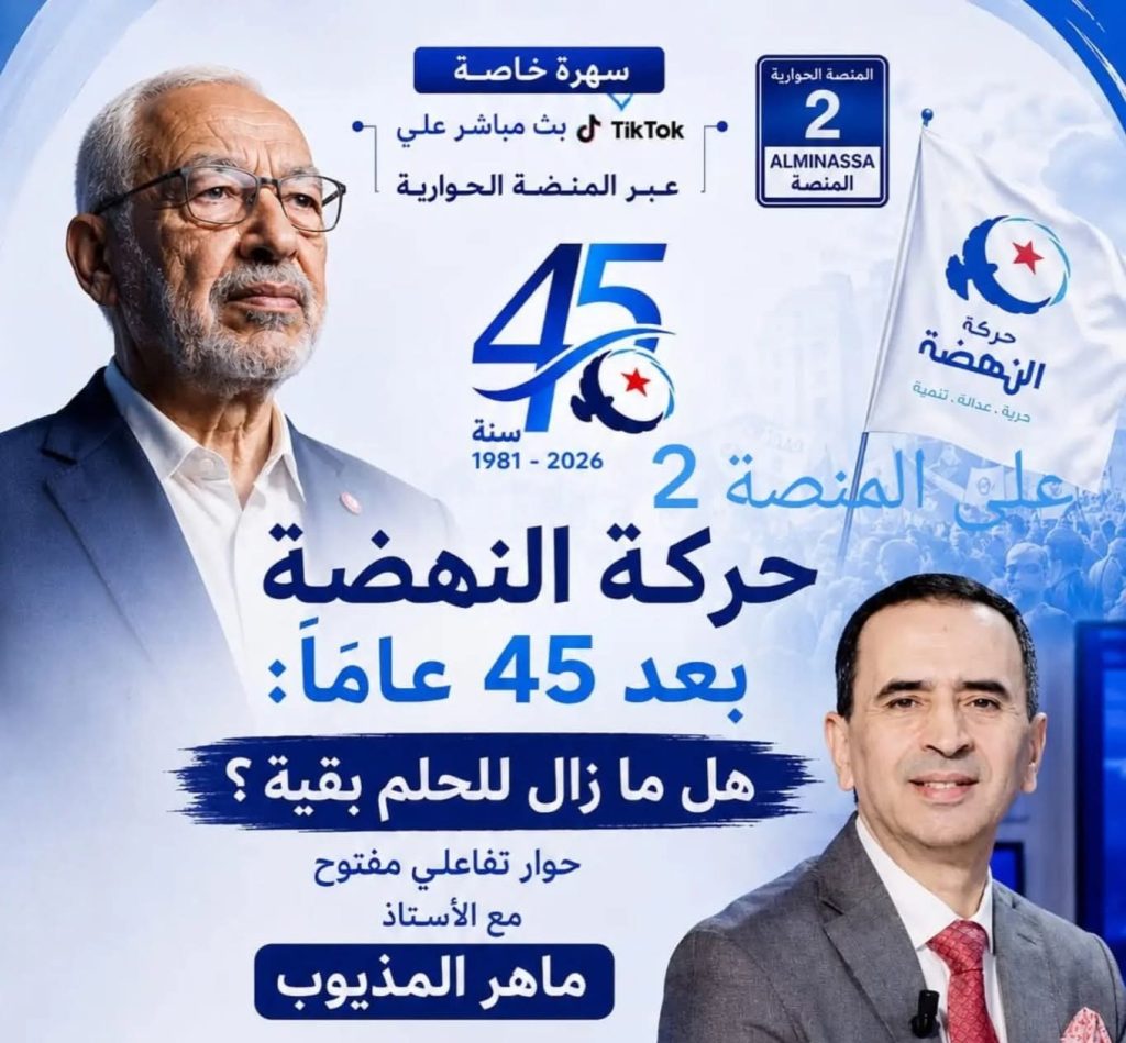 المنصة الحوارية تُنظّم ندوة سياسية في الذكرى الـ45 لتأسيس حركة النهضة التونسية
