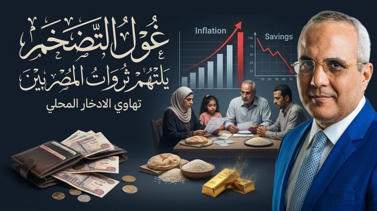 عادل صبرى يكتب :  غول التضخم يلتهم ثروات المصريين: تهاوي الادخار