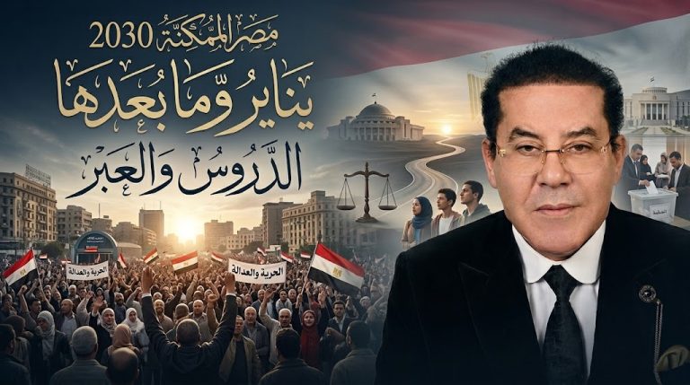 د. أيمن نور يكتب: مصر الممكنة 2030 (5).. يناير وما بعدها: الدروس والعبر