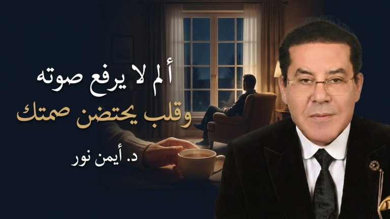 د. أيمن نور يكتب: ثمة وجع لا يرفع صوته