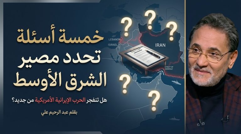 عبد الرحيم علي يكتب: خمسة أسئلة تحدد مصير الشرق الأوسط.. هل تنفجر الحرب الإيرانية الأمريكية من جديد؟
