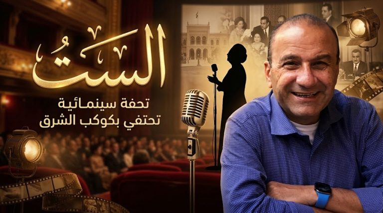 د. عبد الفتاح طوقان يكتب: «الست».. تحفة سينمائية تحتفي بكوكب الشرق