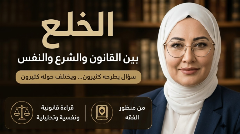دكتورة هالة عبد العزيز تكتب: سؤال قد يزعّل ناس كتير… هل حكم الخُلع في القانون المصري يكفي وحده لإنهاء الزواج شرعًا؟