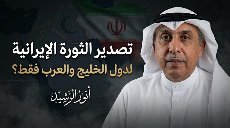 أنور الرشيد يكتب : تصدير الثورة الإيرانية مخصص لدولنا الخليجية والعربية فقط