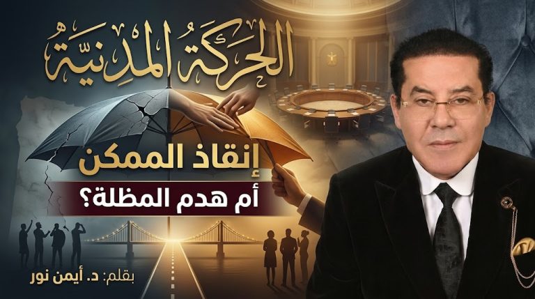د. أيمن نور يكتب: الحركة المدنية… إنقاذ الممكن أم هدم المظلة؟