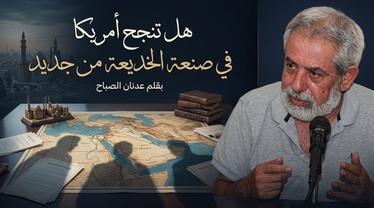 عدنان الصباح يكتب: هل تنجح أمريكا في صناعة الخديعة من جديد؟