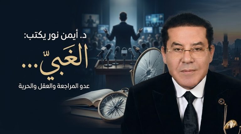د. أيمن نور يكتب: كتابي الجديد.. الغبي