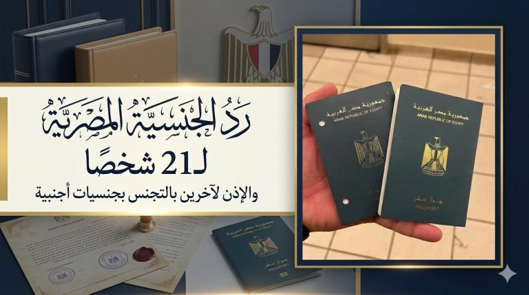 رد الجنسية المصرية لـ21 شخصًا والإذن لآخرين بالتجنس بجنسيات أجنبية