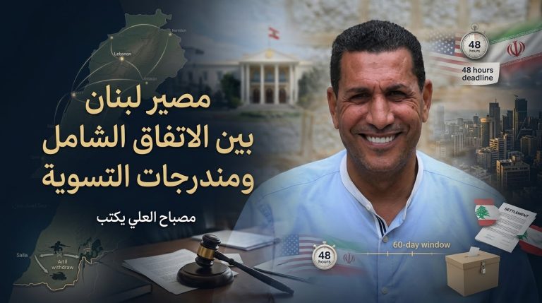 مصباح العلي يكتب: مصير لبنان عند الحدّ الفاصل بين الاتفاق الشامل ومندرجات التسوية