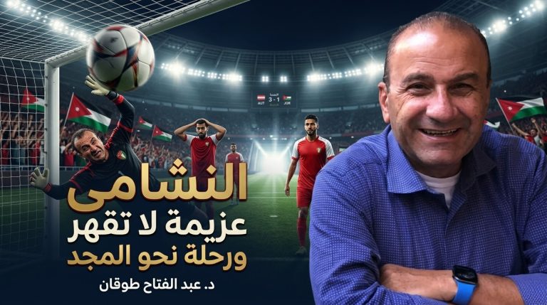 د. عبد الفتاح طوقان يكتب: “النشامى” عزيمة لا تقهر و رحلة نحو المجد