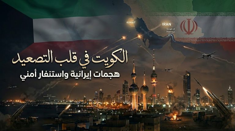 آخر تطورات الوضع في الكويت.. هجمات إيرانية واستنفار أمني