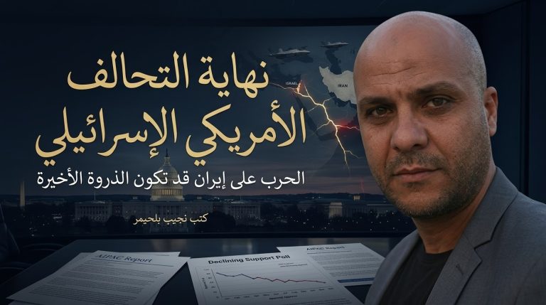 نجيب بلحيمر يكتب: نهاية التحالف الأمريكي الإسرائيلي . قد تكون الحرب المشتركة ضد إيران ذروة هذا التحالف . جوشوا ليفر