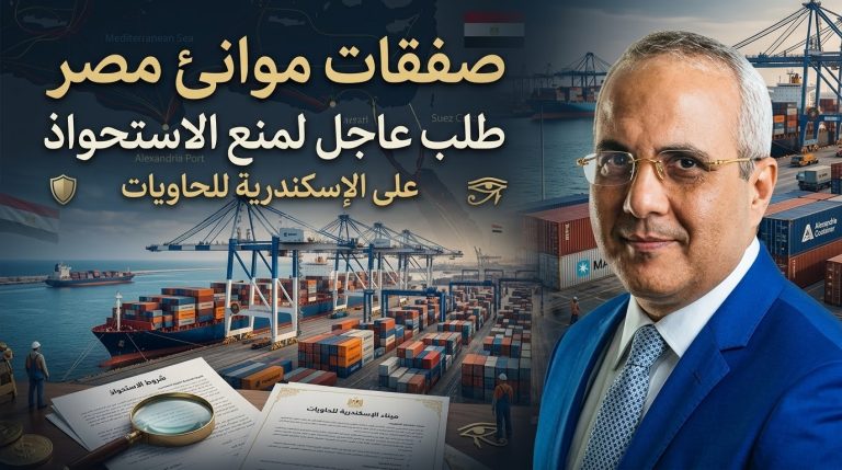 عادل صبري يكتب : صفقات موانئ مصر… طلب عاجل لمنع استحواذ الإمارات على الإسكندرية للحاويات