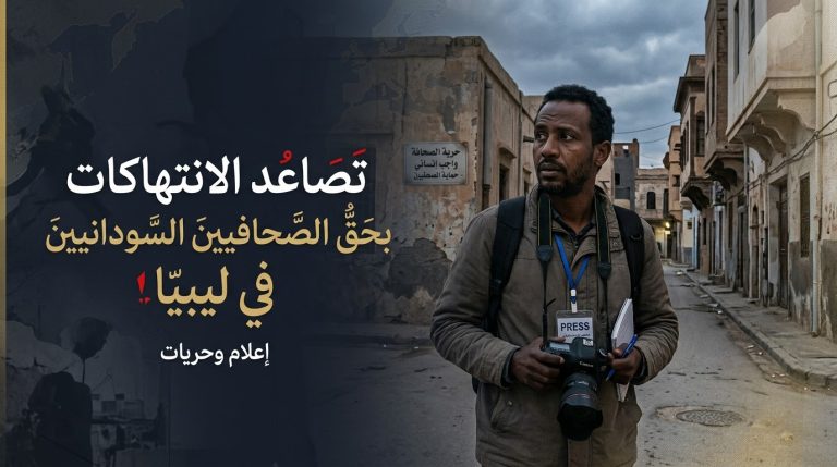 تصاعد الانتهاكات بحق الصحافيين السودانيين في ليبيا وسط دعوات لتوفير الحماية