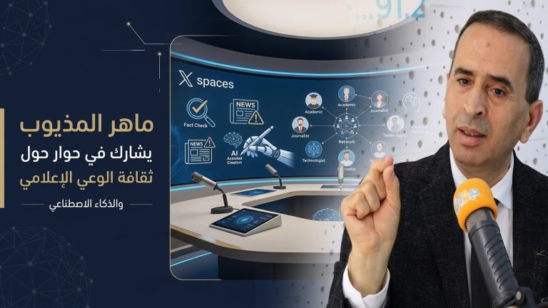 ماهر المذيوب يشارك في مساحة حوارية حول ثقافة الوعي الإعلامي والذكاء الاصطناعي