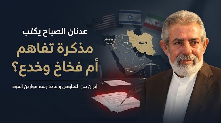 عدنان الصباح يكتب: مذكرة تفاهم أم فخاخ وخدع