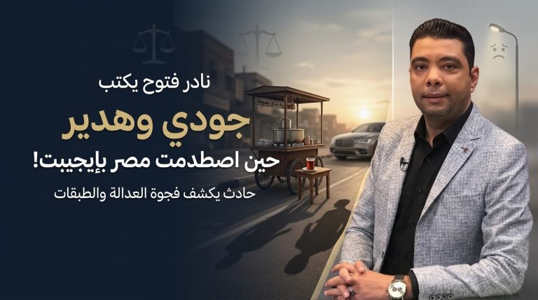 نادر فتوح يكتب: جودي وهدير.. حين اصطدمت مصر بإيجيبت!