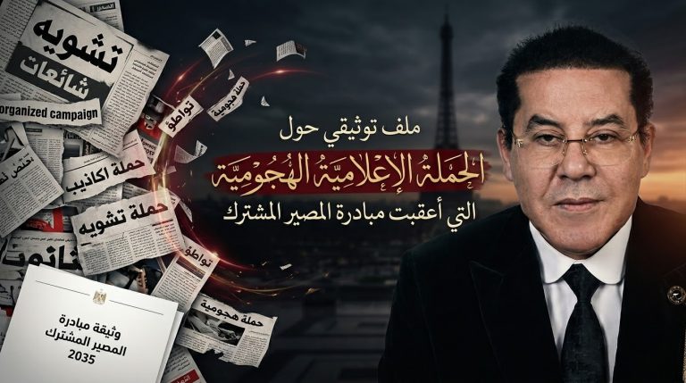 من «المصير المشترك 2035» إلى «العار المشترك».. حملة إعلامية تستهدف مبادرة أيمن نور بعد لقاء باريس