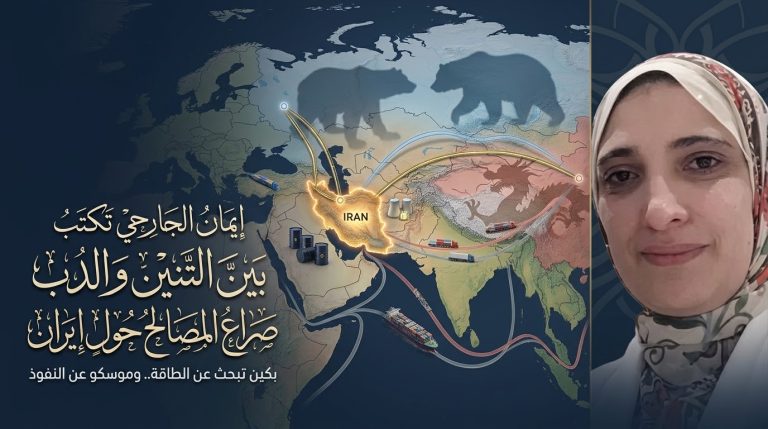 إيمان الجارحي تكتب: بين التنين والدب.. صراع المصالح الصامتة حول إيران