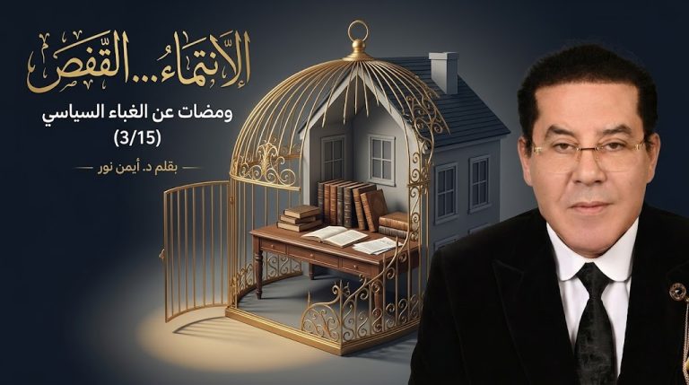 د. أيمن نور يكتب: الانتماء… القفص