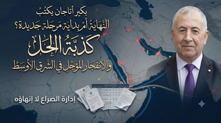 بكير أتاجان يكتب: النهاية أم بداية مرحلة جديدة؟ كذبة الحل والانفجار المؤجل في الشرق الأوسط