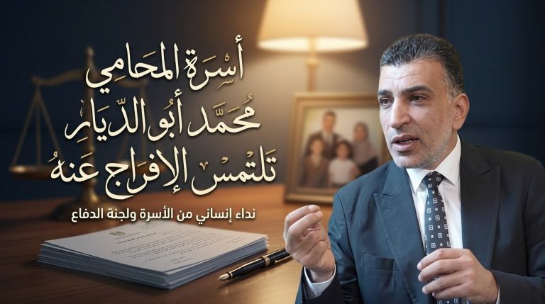 أسرة المحامي محمد أبو الديار ولجنة الدفاع عنه يوجهان التماسًا للرئيس السيسي للإفراج عنه