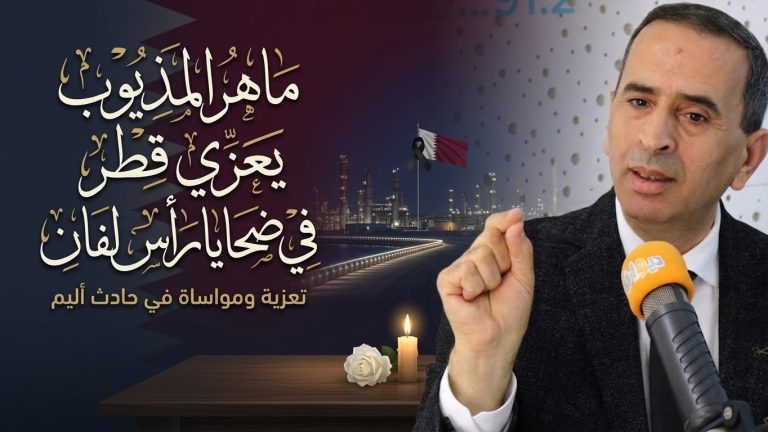 ماهر المذيوب يعزّي قطر في ضحايا حادث رأس لفان الصناعي