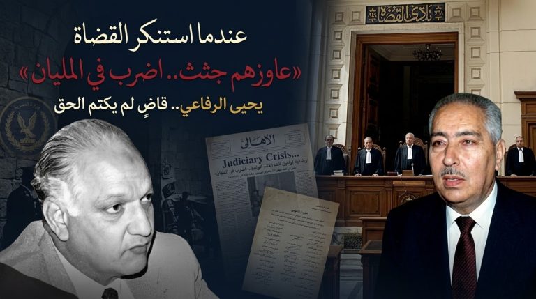 رموز مصرية.. عندما استنكر القضاة تعليمات زكي بدر «عاوزهم جثث.. اضرب في المليان» يحيى الرفاعي.. قاضٍ عاش مرفوع الرأس ولم يكتم الحق