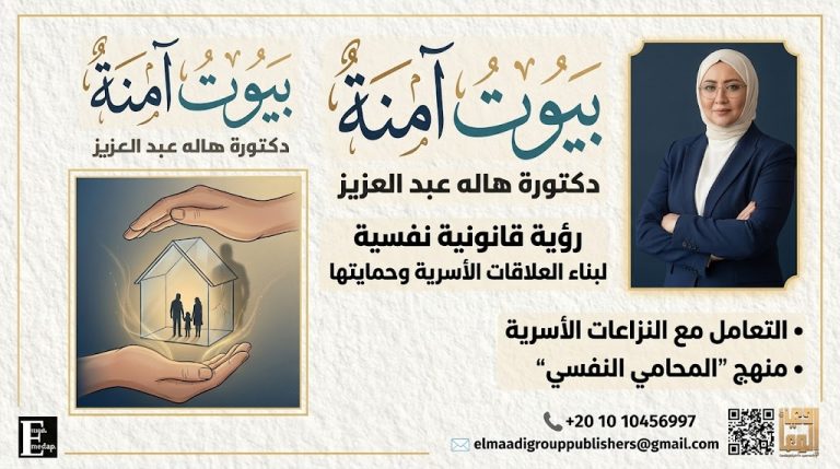 د. هالة عبد العزيز تصدر كتاب «بيوت آمنة» برؤية قانونية نفسية لحماية الأسرة