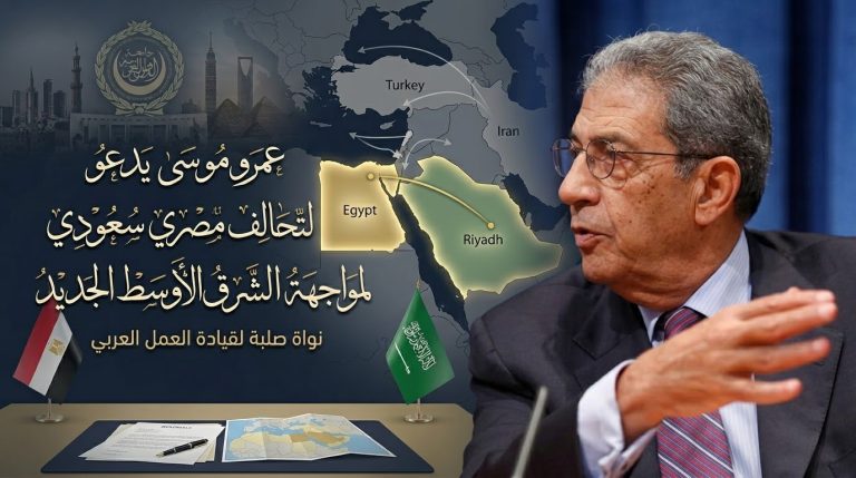 عمرو موسى يدعو لتحالف مصري سعودي لمواجهة مخاطر الشرق الأوسط الجديد