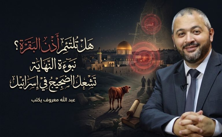 عبد الله معروف يكتب: هل تلتئم أذن البقرة؟.. نبوءة النهاية تشعل الضجيج في إسرائيل