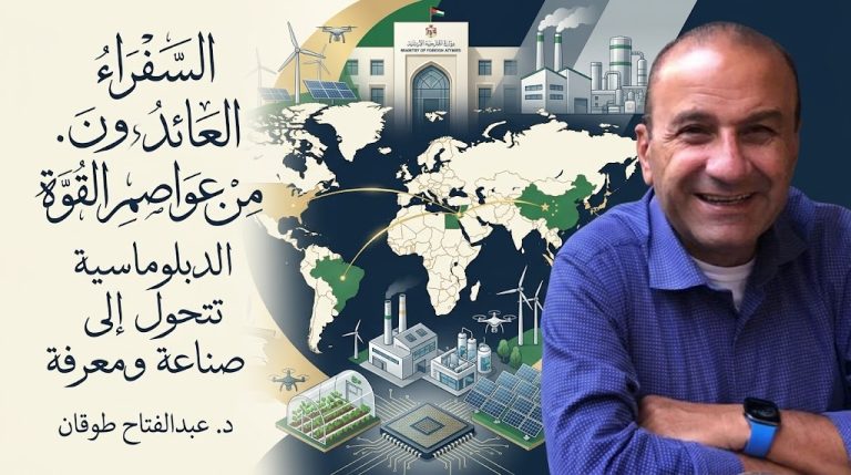 د. عبدالفتاح طوقان يكتب: السفراء العائدون من عواصم القوة: كيف يحوّل الأردن الدبلوماسية إلى صناعة واستثمار ومعرفة