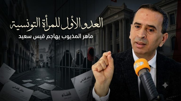 ماهر المذيوب يصف قيس سعيد بـ”العدو الأول للمرأة التونسية” ويدين الأحكام الصادرة بحق ناشطات وسياسيات