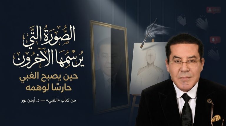 د. أيمن نور يكتب: الآخرون يرسموننا