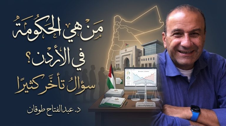د. عبد الفتاح طوقان يكتب: من هي الحكومة في الأردن؟ سؤال تأخر كثيرًا…