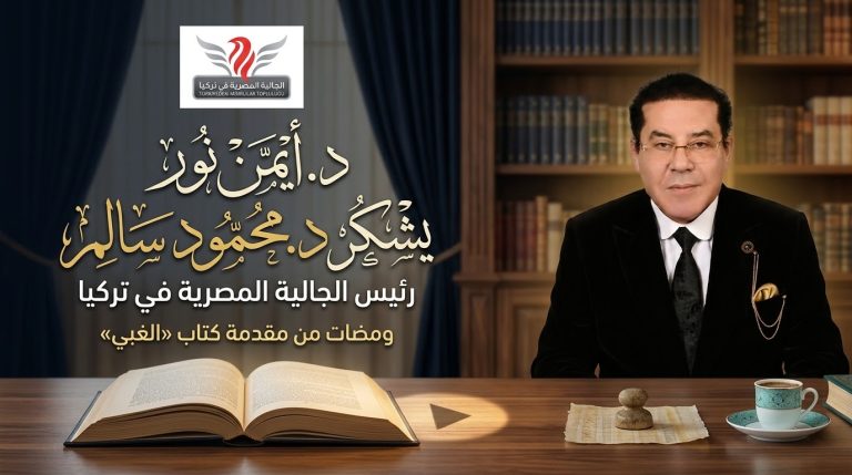 د. أيمن نور يشكر الدكتور محمود سالم رئيس الجالية المصرية في تركيا