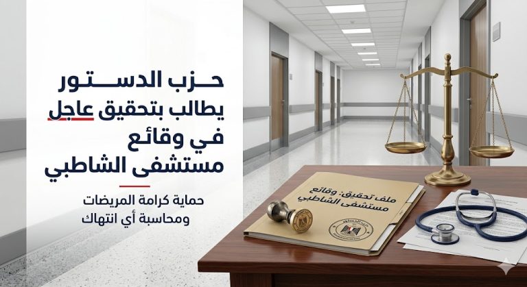 حزب الدستور يطالب بتحقيق عاجل في وقائع منسوبة لمستشفى الشاطبي بالإسكندرية