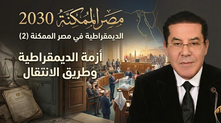 د. أيمن نور يكتب: الديمقراطية في مصر الممكنة (2).. أزمة الديمقراطية وطريق الانتقال