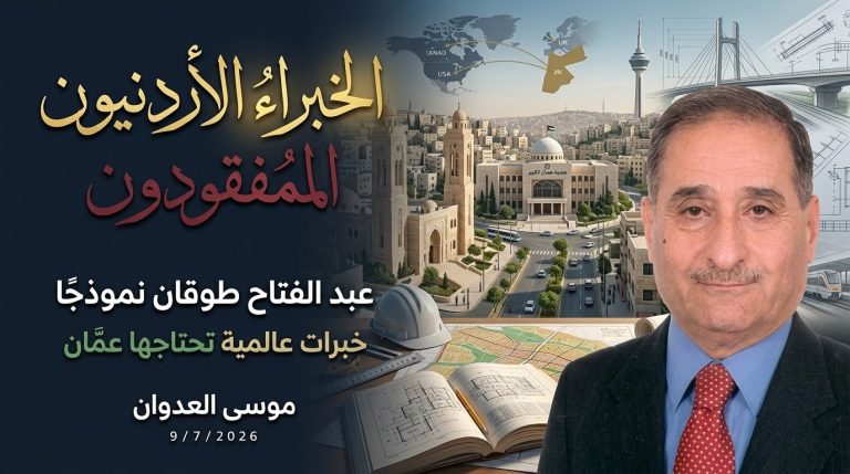 موسى العدوان يكتب: الخبراء الأردنيون المفقودون… عبد الفتاح طوقان نموذجًا..!