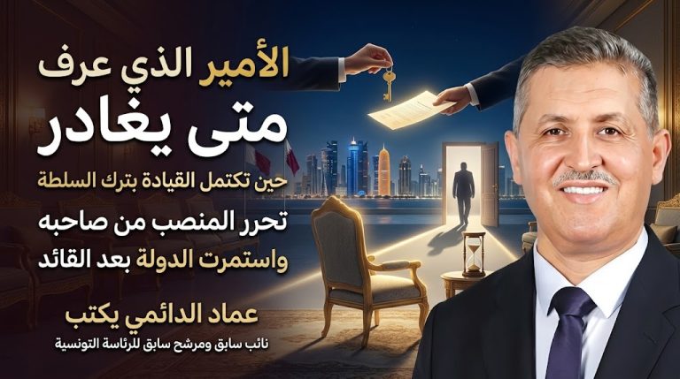 عماد الدائمي يكتب: الأمير الذي عرف متى يغادر