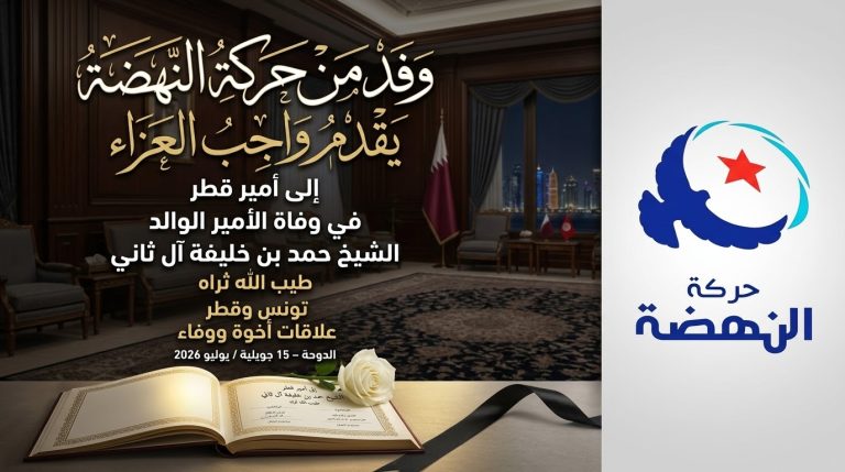وفد من حركة النهضة التونسية يقدم واجب العزاء لأمير قطر في وفاة الأمير الوالد