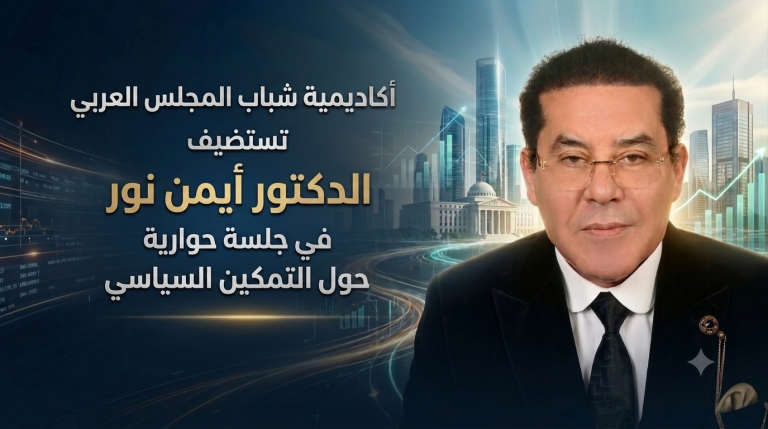 أكاديمية شباب المجلس العربي تستضيف الدكتور أيمن نور في جلسة حوارية حول التمكين السياسي