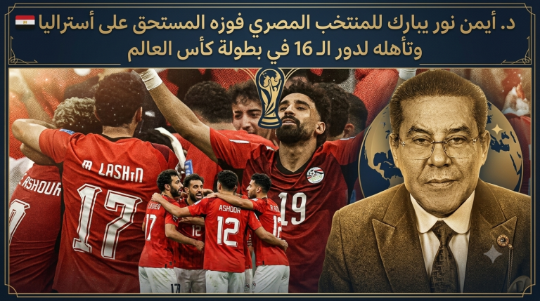 د.أيمن نور يبارك للمنتخب المصري فوزه المستحق علي أستراليا وتأهله لدور الـ 16 في بطولة كأس العالم