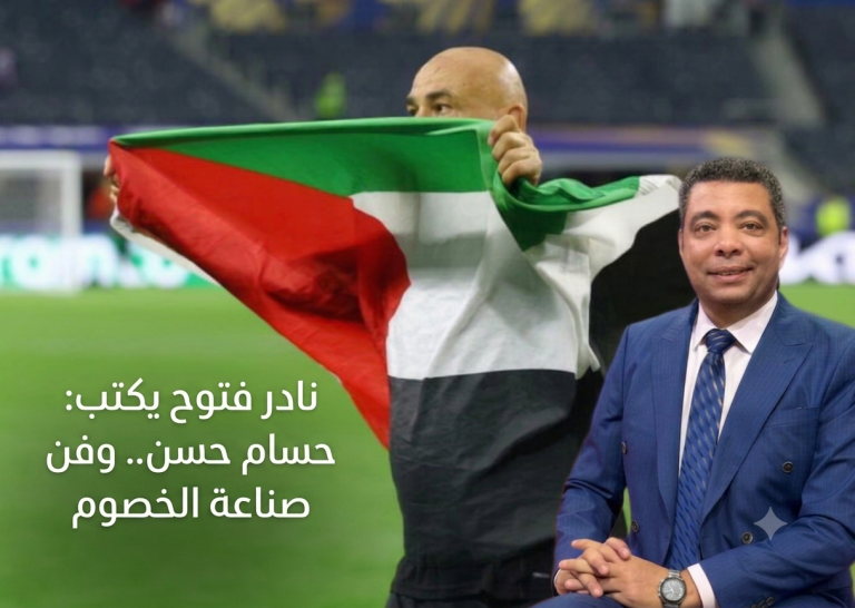 نادر فتوح يكتب: حسام حسن.. وفن صناعة الخصوم